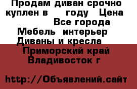 Продам диван срочно куплен в 2016году › Цена ­ 1 500 - Все города Мебель, интерьер » Диваны и кресла   . Приморский край,Владивосток г.